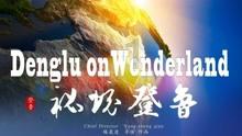记忆之地
